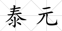 泰元