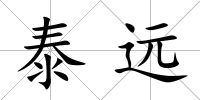 泰遠