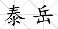 泰岳