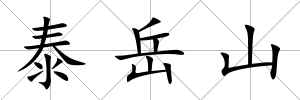 泰岳山