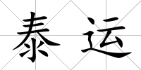 泰運