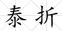 泰折