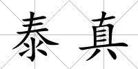 泰真