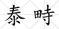 泰畤