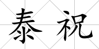泰祝