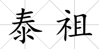泰祖