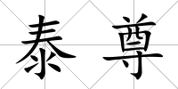 泰尊