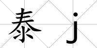 泰j