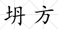 坍方