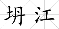 坍江