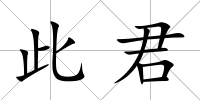 此君
