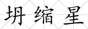 坍縮星