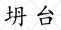 坍臺