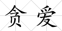 貪愛