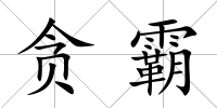 貪霸
