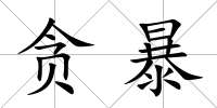 貪暴