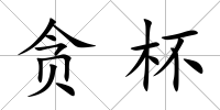貪杯