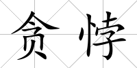 貪悖