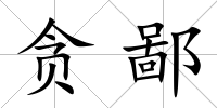 貪鄙