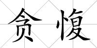 貪愎