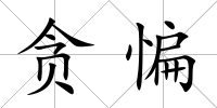 貪惼
