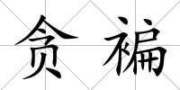 貪褊