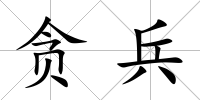 貪兵