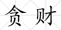 貪財