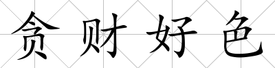 貪財好色