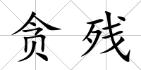 貪殘