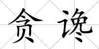 貪讒