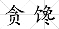 貪饞