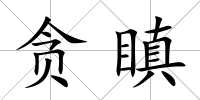 貪瞋