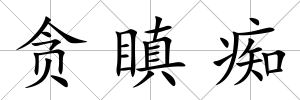 貪瞋癡