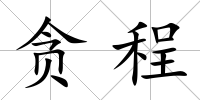 貪程