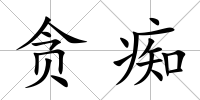 貪癡