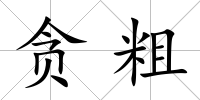 貪粗