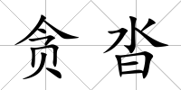 貪沓