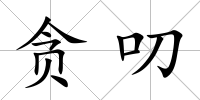 貪叨