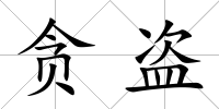 貪盜