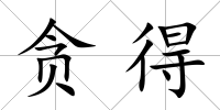 貪得