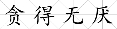 貪得無厭