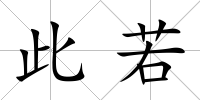 此若