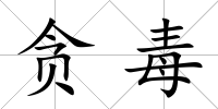 貪毒