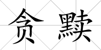 貪黷