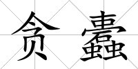 貪蠹