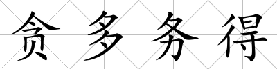 貪多務得