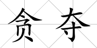 貪奪