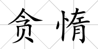 貪惰