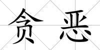 貪惡